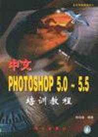 中文PHOTOSHOP5.0-5.5培训教程