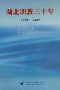 1978-2008-湖北职教三十年