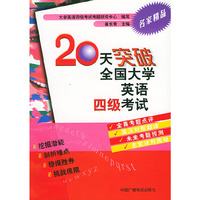 20天突破全国大学英语四级考试