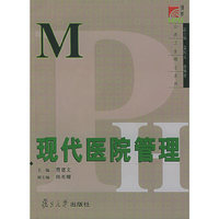 现代医院管理/博学MPH公共卫生硕士系列