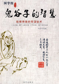 鬼谷子的智慧--纵横捭阖的奇谋秘术