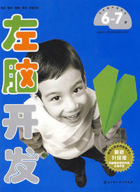 （新版）左右脑开发（6-7岁，套装）