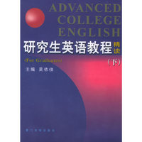 研究生英语教程（下）