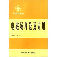 电磁场理论及应用/研究生教材