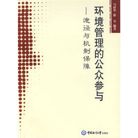 环境管理的公众参与－途径与机制保障