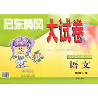 启东黄冈大试卷一年级语文上(语文S实验版)