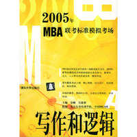 写作和逻辑·2005年MBA联考标准模拟考场