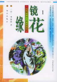 学生版中国古典文学名著（第一辑）：镜花缘（全六册）