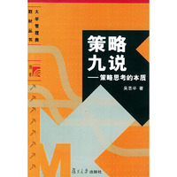 策略九说(策略思考的本质)/大学管理类教材丛书