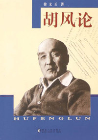 胡风论