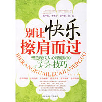 别让快乐擦肩而过