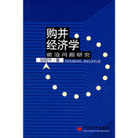 购并经济学 - - 前沿问题研究