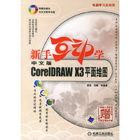 新手互动学中文版CoreIDRAW X3平面绘图(1CD)