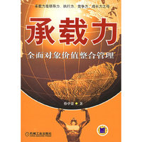 承载力(全面对象价值整合管理)