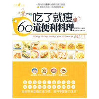 吃了就瘦的60道便利料理（中国台湾地区销量第一，一周瘦身3斤以上的强力食谱。给你带来正确饮食习惯，培养不复胖的体质！）