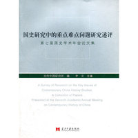 国史研究中的重点难点问题研究述评-第七届国史学术年会论文集