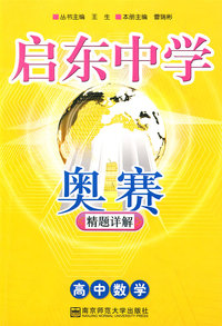 启东中学奥赛-高中数学精题详解
