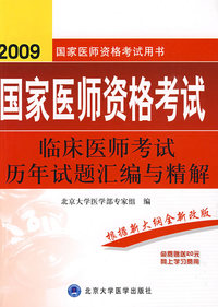 2009临床医师考试历年试题汇编与精解（09医师考试用书）