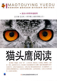 猫头鹰阅读：适合小学四年级使用