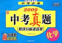 2010中考必备.2009中考真题-化学(附评分标准答案)