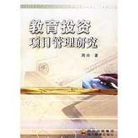 教育投资项目管理研究