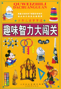 趣味智力大闯关（含CD-ROM光盘一张）