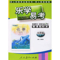 化学(九年级)(上册)(用人教版教辅)-乐学易考-(新课程标准)(教辅图书+配套光盘2张)