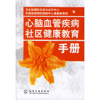 心脑血管疾病社区健康教育手册