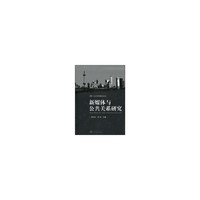 新媒体与公共关系研究