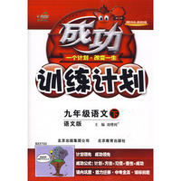 成功训练计划九年级语文—语文版(下)