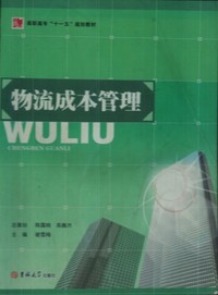 物流成本管理