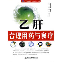 乙肝合理用药与食疗(常见疾病合理用药与食疗丛书)