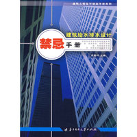 建筑给水排水设计禁忌手册(建筑工程设计禁忌手册系列)