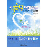为幸福放慢脚步——匆忙的人生需要刹车