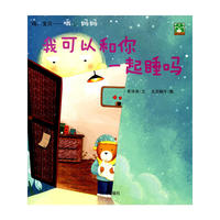 嗨，宝贝——哦，妈妈：我可以和你一起睡吗