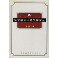 法哲学与法社会学论丛(三)