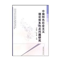 中国特色社会主义理论体系热点问题研究
