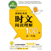 新课标英语时文阅读理解100篇 高一年级