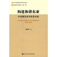 构建和谐东亚