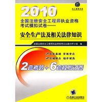 2010全国注册安全工程师执业资格考试模拟试卷——安全生产法及相关法律知识