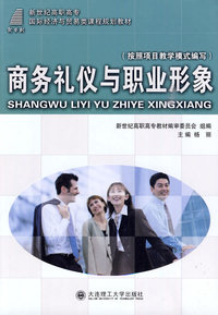 商务礼仪与职业形象