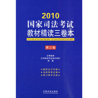2010-国家司法考试教材精读三卷本-第三卷