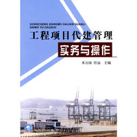 工程项目代建管理实务与操作