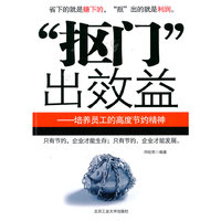 “抠门”出效益——培养员工的高度节约精神
