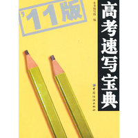 高考速写宝典：11版