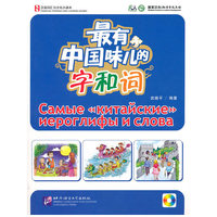 最有中国味儿的字和词（含1CD）︱汉语词语与文化小读本