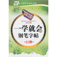 一学就会写的钢笔字帖（行楷）