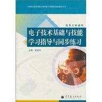 电子技术基础与技能学习指导与同步练习-电类专业通用
