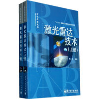 激光雷达技术(上下册)