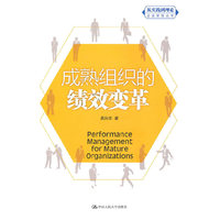 成熟组织的绩效变革